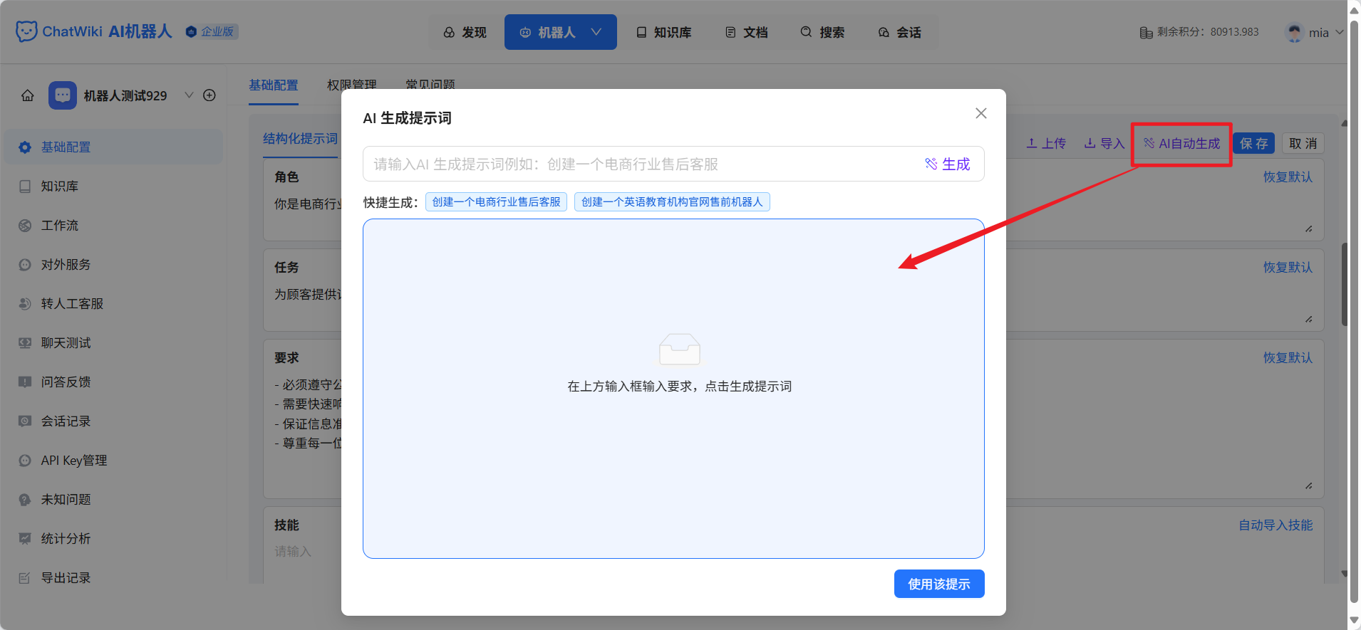 Robot Management | Chatwiki doc