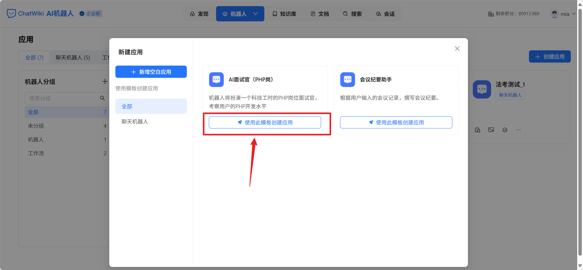 Robot Management | Chatwiki doc